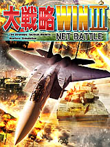 画像ギャラリー No.018のサムネイル画像 / システムソフト・アルファー，「大戦略WinIII NET BATTLE」の詳細を発表