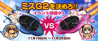 画像ギャラリー No.003のサムネイル画像 / どっちを応援しようかな？「G2」でミスG2選考イベント開始