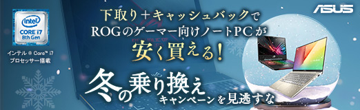 画像ギャラリー No.002のサムネイル画像 / 【PR】下取り＋キャッシュバックでROGのゲーマー向けノートPCが安く買える！ ASUS「冬の乗り換えキャンペーン」を見逃すな