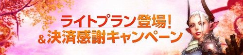 画像ギャラリー No.001のサムネイル画像 / 「TERA」，より手軽に遊べる新料金プラン「ライトプラン」の期間限定販売が決定。プレイは主に休日という人に朗報かも