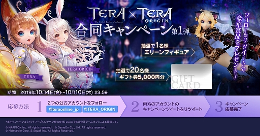 画像ギャラリー No.001のサムネイル画像 / PC用「TERA」とスマホ用「TERA ORIGIN」で，ギフト券やエリーンフィギュアなどが当たる合同キャンペーンが開催