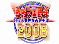 画像ギャラリー No.012のサムネイル画像 / オンライン要素を強化した「戦略プロ野球2008〜対決！新世代の戦士達〜」，4月25日発売