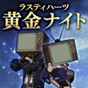 画像ギャラリー No.002のサムネイル画像 / ニコ生「ラスティハーツ 黄金ナイト」第4回のゲストはガッチマン,あやたん