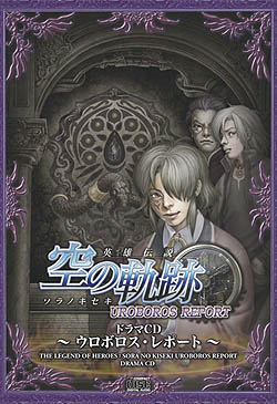 画像ギャラリー No.003のサムネイル画像 / 空の軌跡シリーズのドラマCD「ウロボロス・レポート」＆「アドバンスド・チャプター」3月27日発売 AC収録現場を取材してみた