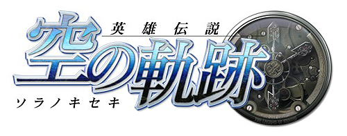 画像ギャラリー No.002のサムネイル画像 / 「英雄伝説 空の軌跡」がついにアニメ化! 脚本は上江洲 誠氏,また橘 正紀監督を始め「東京マグニチュード8.0」制作陣など豪華スタッフを起用