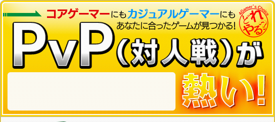 『どれやる？』あなたに合ったゲームがみつかる！PvP（対人戦）が熱い！