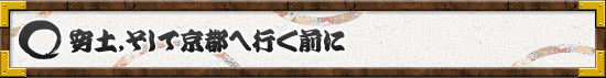 安土,そして京都へ行く前に