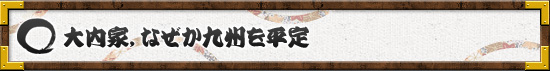 大内家，なぜか九州を平定