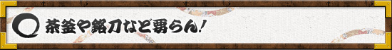 茶釜や銘刀など要らん！