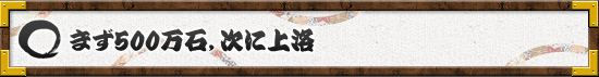 まず500万石，次に上洛
