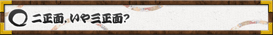 二正面，いや三正面？