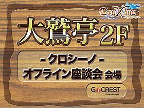 画像ギャラリー No.001のサムネイル画像 / 「CroXino -クロシーノ-」のオフライン座談会が開催。今後の予定,新クラス「ローグ」が発表される
