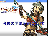 画像ギャラリー No.003のサムネイル画像 / 「CroXino -クロシーノ-」のオフライン座談会が開催。今後の予定,新クラス「ローグ」が発表される