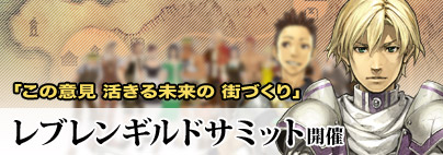 画像ギャラリー No.001のサムネイル画像 / 「クロシーノ」レブレンギルドサミット＆皆勤キャンペーン開催