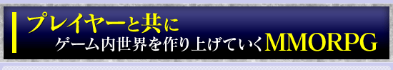 �ץ쥤�䡼�ȶ��˥���������������夲�Ƥ���MMORPG