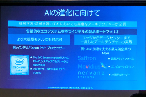 画像ギャラリー No.005のサムネイル画像 / 「データカンパニー」を目指すIntelが，2017年の注力分野となるAIやIoT，5Gを解説