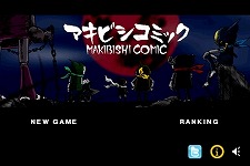 画像ギャラリー No.012のサムネイル画像 / ［iPhone］海外で人気のFlashゲーム「MAKIBISHI COMIC」が登場