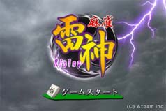 画像ギャラリー No.002のサムネイル画像 / iPhoneで本格麻雀が楽しめる「麻雀雷神-Rising-」，無料配信中