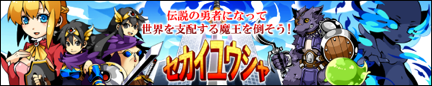 画像ギャラリー No.001のサムネイル画像 / 「セカイユウシャ」，Ver2.0がリリース＆単体アプリとして配信開始