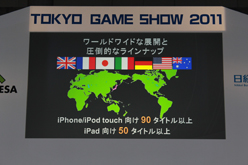 画像ギャラリー No.014のサムネイル画像 / ［TGS 2011］新作タイトル情報も続々飛び出した「iLOVE iPhone in Tokyo Game Show」が意外と見逃せない内容