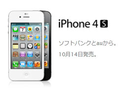 画像ギャラリー No.003のサムネイル画像 / Apple，iPhone 4Sを発表。日本ではソフトバンクとauから10月14日より販売開始