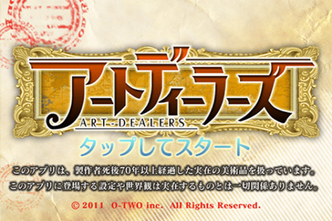 画像ギャラリー No.002のサムネイル画像 / ソーシャルアプリ「アートディーラーズ」，MobageでiOS向けも配信スタート