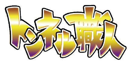 画像ギャラリー No.001のサムネイル画像 / アイテム課金不要の無料アプリ「トンネル職人」，App Storeで配信中