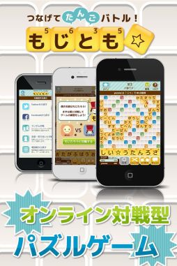画像ギャラリー No.004のサムネイル画像 / 文字を繋げて単語を作るパズル「もじとも☆」，iOS向けアプリを本日から配信