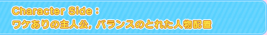 Character Side：ワケありの主人公，バランスのとれた人物配置
