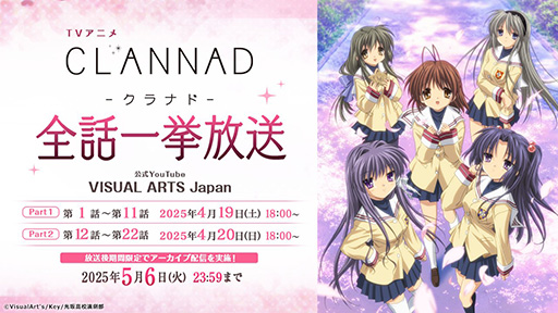 画像ギャラリー No.001のサムネイル画像 / 「CLANNAD」アニメ全話一挙放送を4月19日，20日に実施。「泣きゲー」として支持を集めた恋愛ADVを原作とするアニメ