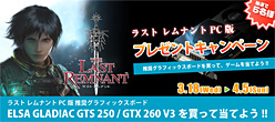 画像ギャラリー No.002のサムネイル画像 / ELSAのGTX 260＆GTS 250カードが「ラスト レムナント」推奨に。ゲームパッケージが当たる記念キャンペーン開催