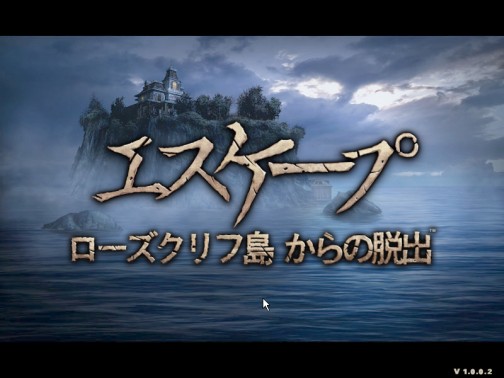 画像ギャラリー No.008のサムネイル画像 / ズー，パズルゲーム「エスケープ 〜ローズクリフ島からの脱出〜」のダウンロード販売を本日開始