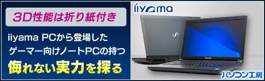 画像ギャラリー No.056のサムネイル画像 / 【PR】3D性能は折り紙付き。iiyama PCから登場したゲーマー向けノートPCの持つ，侮れない実力を探る