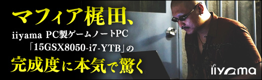 画像ギャラリー No.034のサムネイル画像 / 【PR】マフィア梶田，iiyama PC製ゲームノートPC「15GSX8050-i7-YTB」の完成度に本気で驚く