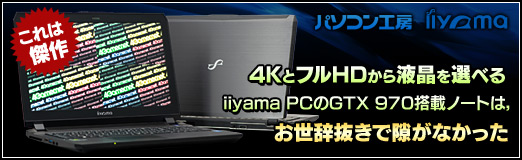 画像ギャラリー No.052のサムネイル画像 / 【PR】これは傑作。4KとフルHDから液晶を選べるiiyama PCのGTX 970M搭載ノー トは，お世辞抜きで隙がなかった
