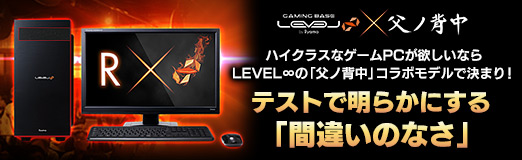 画像ギャラリー No.066のサムネイル画像 / 【PR】ハイクラスなゲームPCが欲しいならLEVEL∞の「父ノ背中」コラボモデルで決まり！ テストで明らかにする「間違いのなさ」