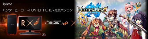 画像ギャラリー No.001のサムネイル画像 / LEVEL∞，特典アイテム付きの「ハンターヒーロー」推奨PC計3機種を発売