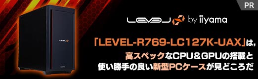 画像ギャラリー No.002のサムネイル画像 / 【PR】LEVEL∞のゲームPC「LEVEL-R769-LC127K-UAX」は，高スペックなCPU＆GPUの搭載と使い勝手の良い新型PCケースが見どころだ