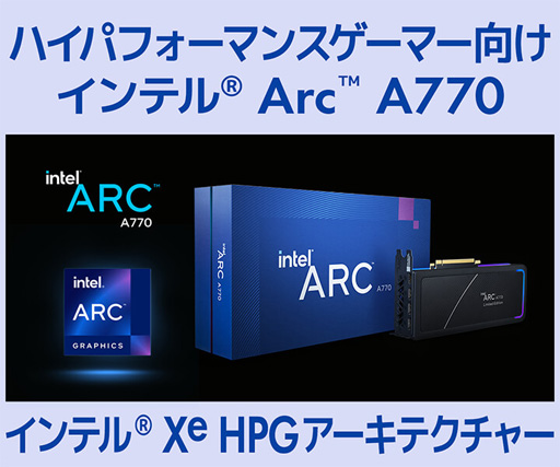 画像ギャラリー No.002のサムネイル画像 / LEVEL∞，Intel製GPU「Arc A770/A750」搭載ゲームPCを発売
