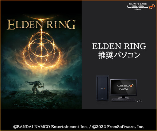 画像ギャラリー No.001のサムネイル画像 / LEVEL∞，税込16万円台前半からの「ELDEN RING」推奨PCを発売