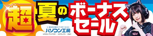 画像ギャラリー No.001のサムネイル画像 / パソコン工房の「超 夏のボーナスセール」が6月24日スタート。ゲームPCや周辺機器の金利0％キャンペーンも始まる