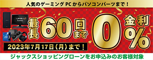 画像ギャラリー No.004のサムネイル画像 / パソコン工房の「超 夏のボーナスセール」が6月24日スタート。ゲームPCや周辺機器の金利0％キャンペーンも始まる