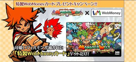 画像ギャラリー No.002のサムネイル画像 / 「モンスターヴェルト」特製WebMoneyプレゼント＆一日社員募集
