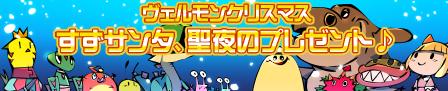画像ギャラリー No.005のサムネイル画像 / 「モンスターヴェルト」，すずサンタからのプレゼントをもらおう
