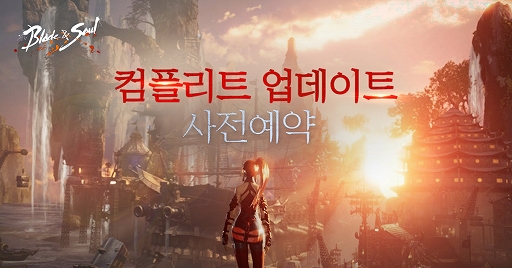 画像ギャラリー No.003のサムネイル画像 / 「ブレイドアンドソウル」，韓国向けサービスで実施される大規模アップデート「コンプリート」の内容が明らかに。紹介ティザー動画も公開