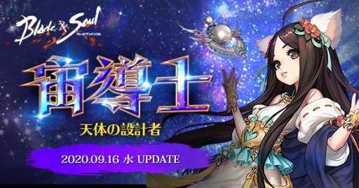 画像ギャラリー No.001のサムネイル画像 / 「ブレイドアンドソウル」で9月16日に実施予定のアップデートで新職業「宙導士」が実装。特性を紹介する特設サイトが公開