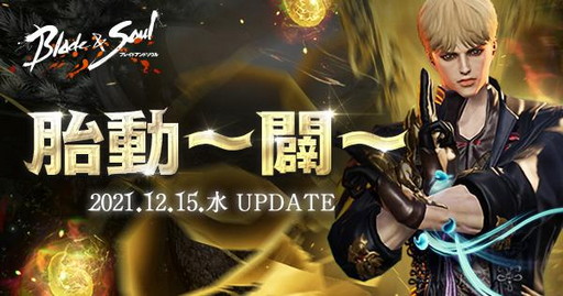 画像ギャラリー No.001のサムネイル画像 / 「ブレイドアンドソウル」の最新アップデート“胎動〜闢〜”が本日実装。運営プロデューサー山本浩正氏に注目ポイントを聞いた