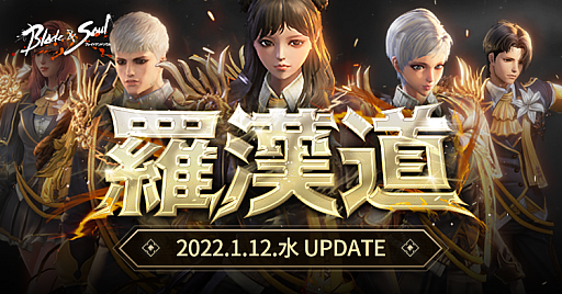 画像ギャラリー No.001のサムネイル画像 / 「ブレイドアンドソウル」，次期アップデート“羅漢道”を2022年1月12日に実装。特設サイトとティザートレイラーが公開に