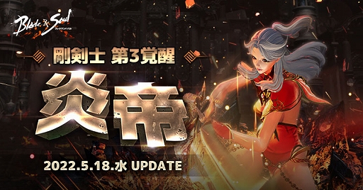 画像ギャラリー No.001のサムネイル画像 / 「ブレイドアンドソウル」,次期アップデート“剛剣士第3覚醒 炎帝”を5月18日に実装。8周年記念生放送も5月14日に配信決定