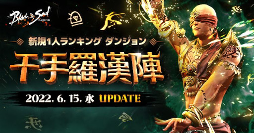 画像ギャラリー No.002のサムネイル画像 / 「ブレイドアンドソウル」，次期アップデート“千手羅漢陣”を6月15日に実施。特設サイトが本日公開に